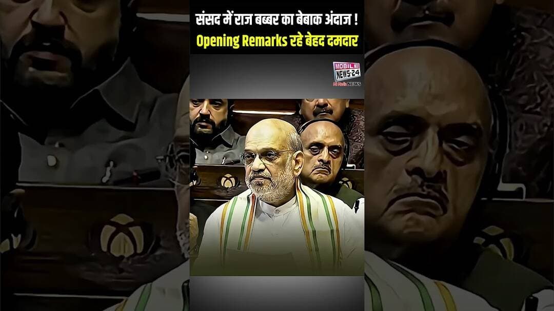 ⚡ संसद में राज बब्बर का बेबाक अंदाज ! Opening Remarks रहे बेहद दमदार | #shortsfeed #viralvideo