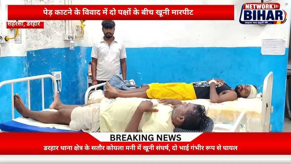 सहरसा में पेड़ काटने के विवाद में खूनी संघर्ष, दो चेचेरे भाई गंभीर रूप से घायल सदर अस्पताल में भर्ती