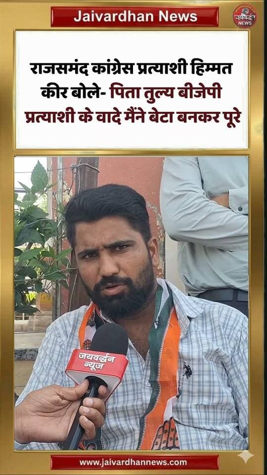 राजसमंद वार्ड 16 में हिम्मत कीर बोले- पिता तुल्य बीजेपी प्रत्याशी के वादे मैंने बेटा बनकर पूरे किए #rajsamandnews