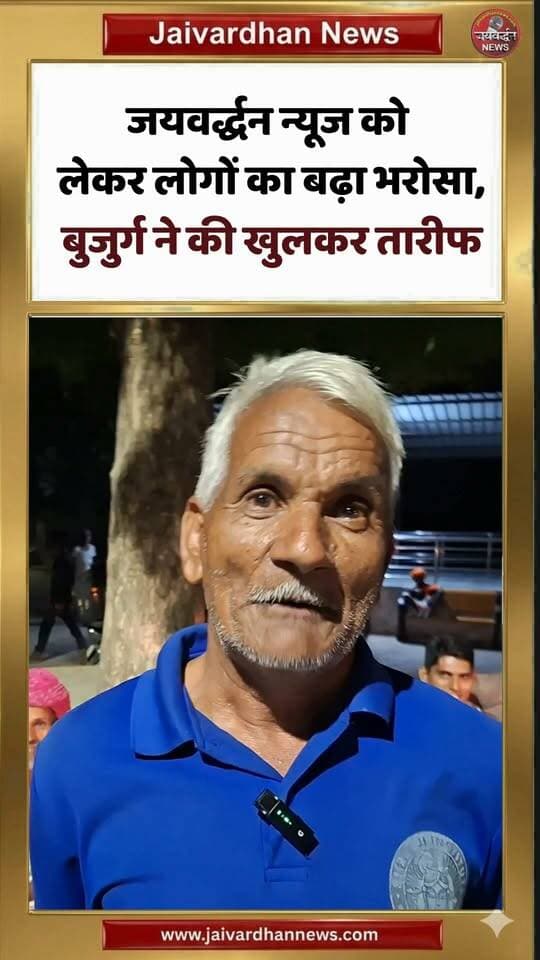 जयवर्द्धन न्यूज को लेकर लोगों का बढ़ा भरोसा, बुजुर्ग ने की खुलकर तारीफ #jaivardhannews