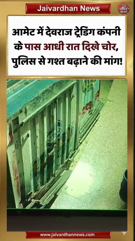 आमेट में देवराज ट्रेडिंग कंपनी के पास आधी रात दिखे चोर, पुलिस से गश्त बढ़ाने की मांग! #rajsamandnews #ametnews
