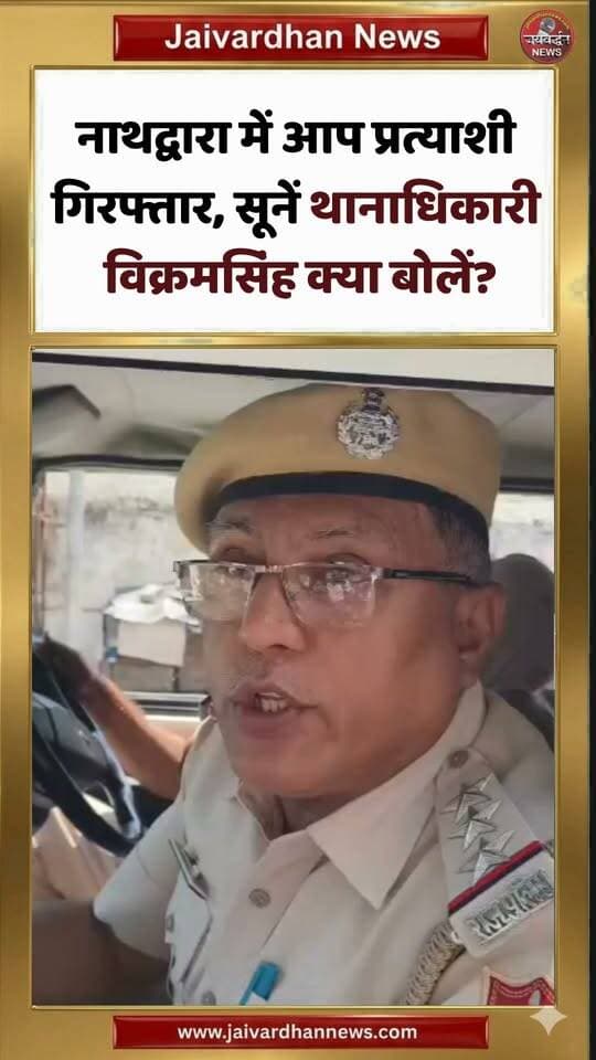 नाथद्वारा में आप प्रत्याशी गिरफ्तार, सूनें थानाधिकारी विक्रमसिंह क्या बोलें? #nathdwaranews