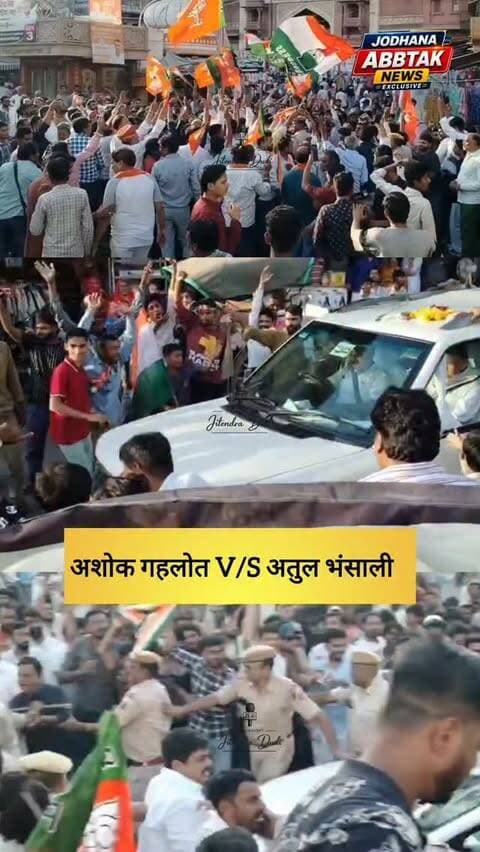 पूर्व मुख्यमंत्री अशोक गहलोत और विधायक अतुल भंसाली के कार्यकर्ताओं के बीच दंगल