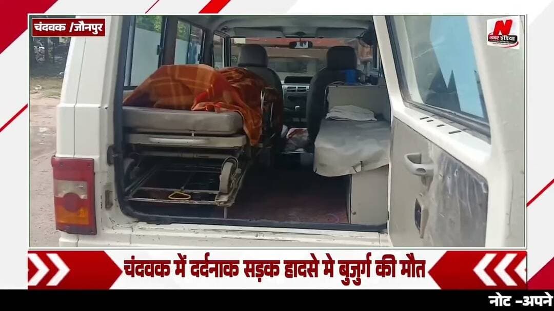 #चंदवक में दर्दनाक सड़क हादसे मे बुजुर्ग की मौत