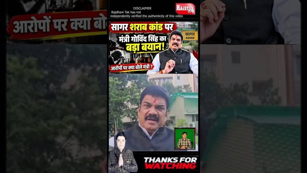 सागर शराब कांड पर मंत्री गोविंद सिंह राजपूत का बड़ा बयान! आरोपों पर दी सफाई, #GovindSinghRajput