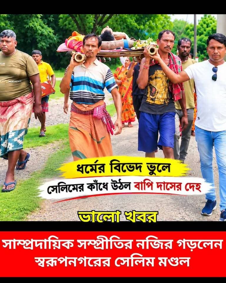 সেলিমের কাঁধে উঠল বাপি দাসের দে*হ | সাম্প্রদায়িক সম্প্রীতির নজির স্বরুপনগরে |
#সম্প্রীতি #LatestNews #latest #foryouシ #empathy