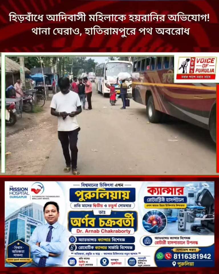 হিড়বাঁধে আদিবাসী মহিলাকে হয়রানির অভিযোগ! থানা ঘেরাও, হাতিরামপুরে পথ অবরোধ