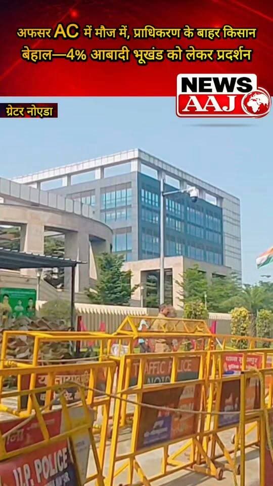 ग्रेटर नोएडा अफसर AC में मौज में, प्राधिकरण के बाहर किसान बेहाल— आबादी भूखंड को लेकर प्रदर्शन #GreaterNoida #FarmersProtest #FarmersDemand #4PercentAbadiPlot #GreaterNoidaAuthority