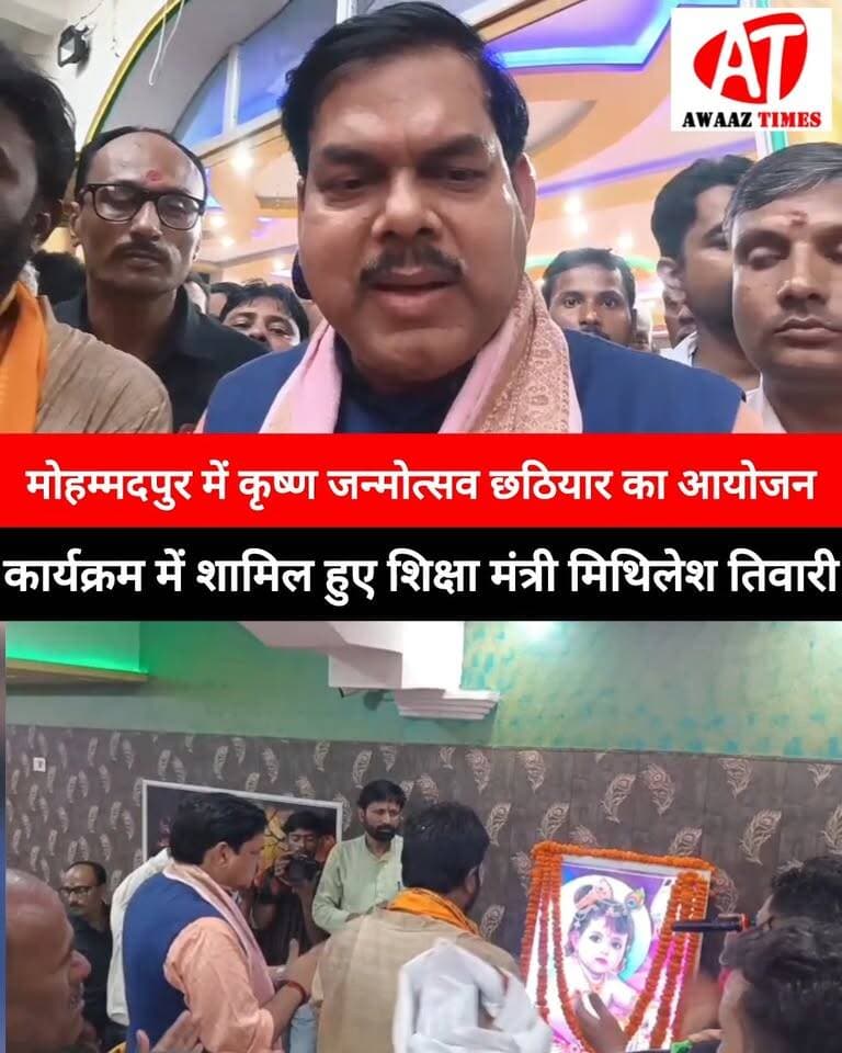 गोपालगंज में भगवान श्रीकृष्ण के छठियार की धूम! महमदपुर में छठियार कार्यक्रम में पहुंचे शिक्षा मंत्री मिथिलेश तिवारी
#Gopalganj #KrishnaJanmotsav #Janmashtami #ShriKrishna #Chhathiyar #MithileshTiwari #GopalganjNews #AwaazTimes Mithilesh Kumar Tiwari