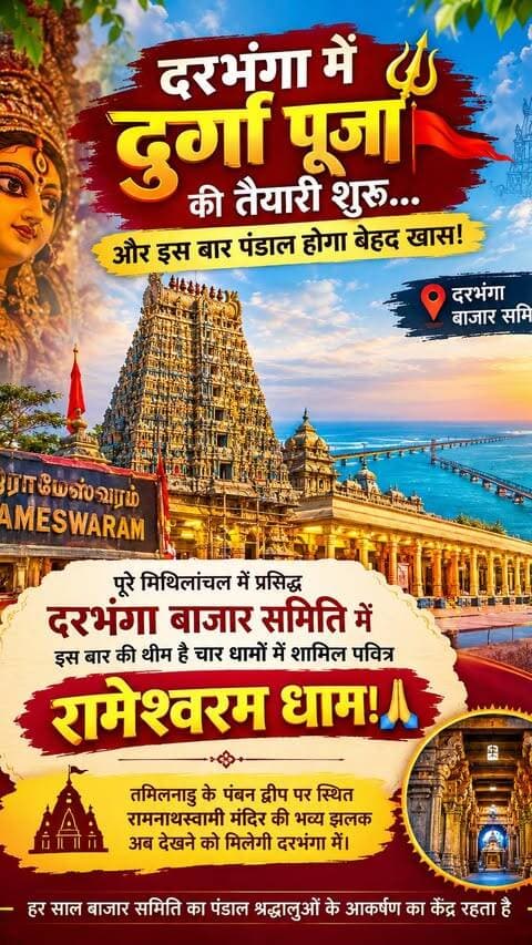 दरभंगा में दुर्गा पूजा की तैयारी शुरू… और इस बार पंडाल होगा बेहद खास! 🚩
पूरे मिथिलांचल में प्रसिद्ध दरभंगा बाजार समिति दुर्गा पूजा में करीब 70 से 80 लाख रुपये की लागत से तैयार हो रहा है भव्य पंडाल।
इस बार की थीम है चार धामों में शामिल पवित्र रामेश्वरम धाम! 🙏
तमिलनाडु के पंबन द्वीप पर स्थित रामनाथस्वामी मंदिर की भव्य झलक अब देखने को मिलेगी दरभंगा में।
हर साल बाजार समिति का पंडाल श्रद्धालुओं के आकर्षण का केंद्र रहता है, लेकिन इस बार रामेश्वरम की थीम ने लोगों की उत्सुकता और बढ़ा दी है।
दुर्गा पूजा में यहां उमड़ने वाली है श्रद्धालुओं की भारी भीड़!
दरभंगा में मां दुर्गा का भव्य दरबार… और रामेश्वरम धाम की अद्भुत झलक! 🚩
जय माता दी! ❤️🚩
Please follow @this_is_darbhanga
@bazar_samiti_durga_puja_108
Don’t repost without permission
#darbhanga #durgapuja #mithilanchal #durgamaa #bazarsamiti