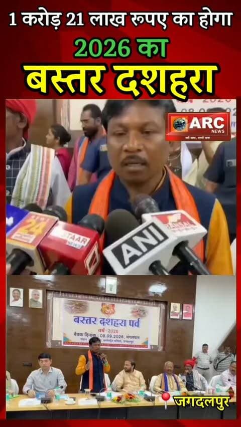 1 करोड़ 21 लाख रूपए का होगा...2026 का बस्तर दशहरा.
#trending #reelsinstagram #reels #bastar #bastardashera2026