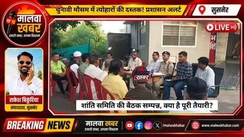 सुसनेर: चुनावी मौसम में त्योहारों की दस्तक! प्रशासन अलर्ट, शांति समिति की बैठक सम्पन्न, क्या है पूरी तैयारी?
#Susner #MalwaKhabar #SusnerNews #MadhyaPradesh #AgarMalwa FestivalNews PeaceCommittee ShantiSamiti PoliceMeeting FestivalSecurity GaneshUtsav AnantChaturdashi DholGyaras HartalikaTeej Tejadasami ElectionCode ElectionNews LocalNews BreakingNews MPNews HindiNews LatestNews