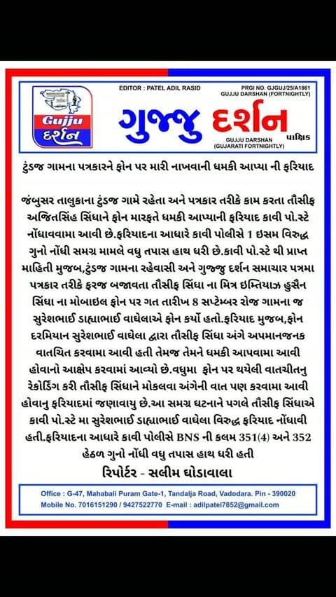 પત્રકાર ને મારી નાખવાની ધમકી