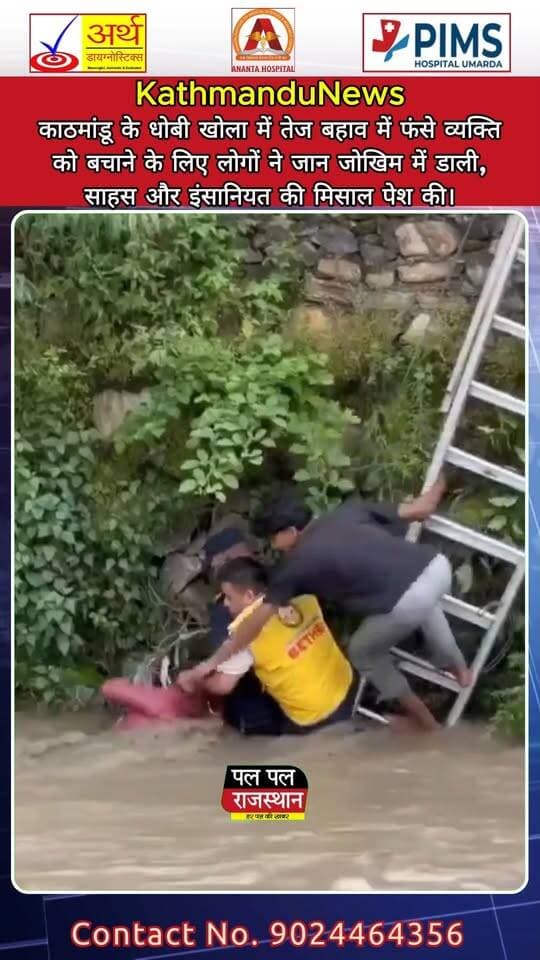 काठमांडू के धोबी खोला में तेज बहाव में फंसे व्यक्ति को बचाने के लिए लोगों ने जान जोखिम में डाली, साहस और इंसानियत की मिसाल पेश की। #KathmanduNews #NepalNews #DhobiKhola #RescueOperation #RescueVideo #LifeSaving #Bravery #Humanity #ViralVideo #ViralNews #Nepal #Kathmandu #RescueHeroes #BreakingNews #PalPalNewsRajasthan