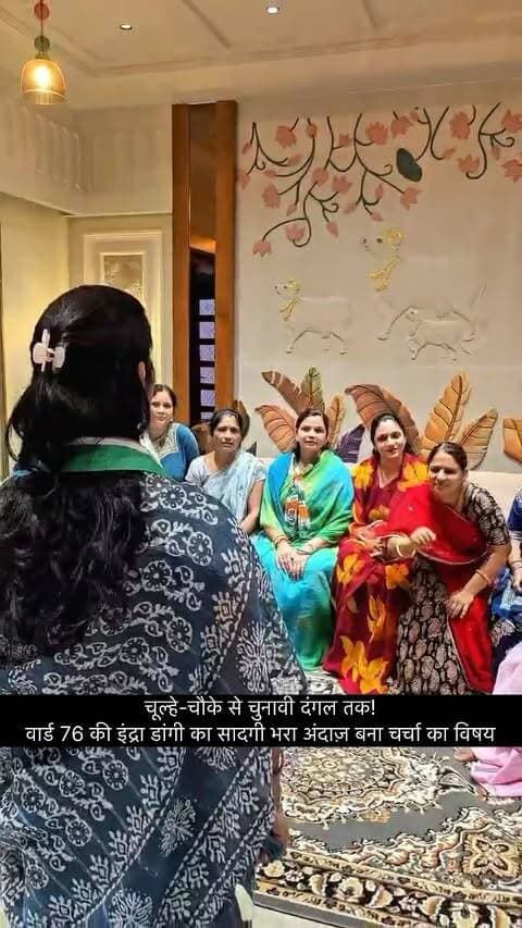 सुबह तबेले से शुरुआत… फिर रसोई, पूजा-पाठ और उसके बाद सीधे जनसंपर्क! ❤️
वार्ड 76 से कांग्रेस प्रत्याशी इंद्रा डांगी का ये वीडियो चुनावी प्रचार के बीच खूब चर्चा में है।
सादगी, घर की जिम्मेदारियां और जनता के बीच पहुंचने का ये अंदाज़ लोगों को खूब पसंद आ रहा है।
एक गृहिणी से जनप्रतिनिधि बनने की उम्मीद तक—इंद्रा डांगी का ये सफर कितना अलग है?