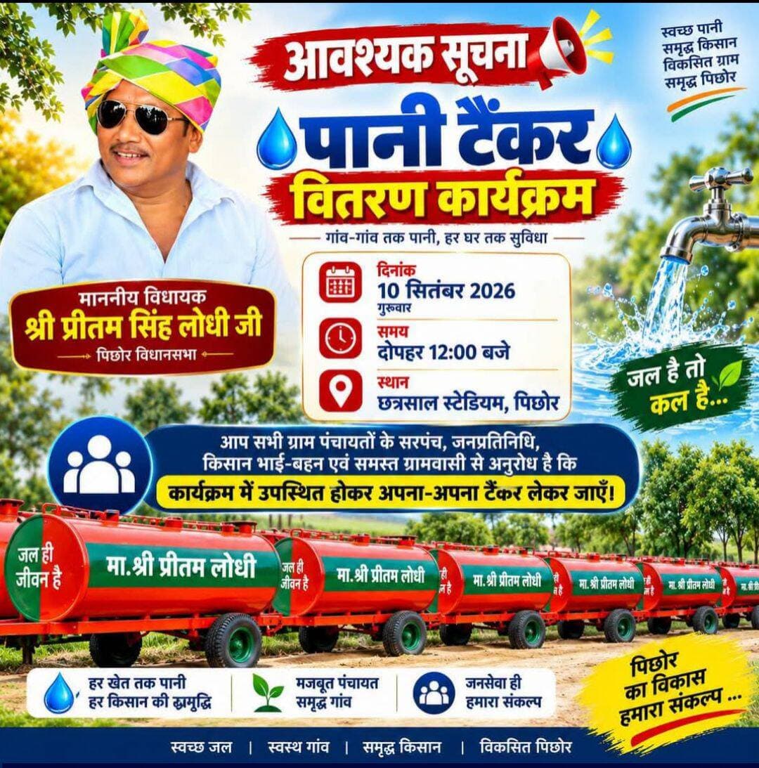 माननीय विधायक जी पिछोर की जनता आपकी हमेशा आभारी रहेगी ।
Pritam Lodhi Sonu Yadav Sukhdev Shingh Mahesh Lodhi Neelesh Rajpoot Rakesh Lodhi Adv Rajesh Lodhi Rajput