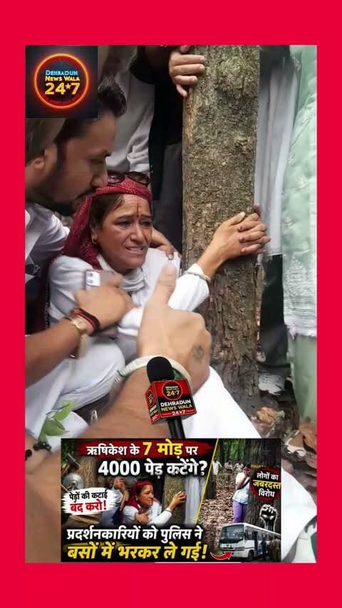 🚨 ऋषिकेश के 7 मोड़ पर 4000 पेड़ों की कटाई का विरोध, प्रदर्शनकारियों को पुलिस ने बसों में भरकर हटाया! 🌳🚔
ऋषिकेश के 7 मोड़ क्षेत्र में प्रस्तावित पेड़ों की कटाई को लेकर लोगों का विरोध लगातार तेज़ हो रहा है। प्रदर्शन कर रहे लोगों का कहना है कि हजारों पेड़ों की कटाई पर्यावरण और आने वाली पीढ़ियों के लिए गंभीर चिंता का विषय है।
विरोध प्रदर्शन के दौरान पुलिस ने कई प्रदर्शनकारियों को हिरासत में लेकर बसों में बैठाकर मौके से हटाया। इस घटना के बाद सोशल मीडिया पर बहस तेज़ हो गई है।
❓आपकी राय क्या है?
क्या विकास परियोजनाओं के लिए पेड़ों की कटाई उचित है, या पर्यावरण संरक्षण को प्राथमिकता मिलनी चाहिए?
💬 अपनी राय कमेंट में ज़रूर लिखें और इस मुद्दे को अधिक से अधिक लोगों तक पहुँचाने के लिए पोस्ट शेयर करें।
📲 Dehradun News Wala 24×7 – देहरादून और उत्तराखंड की हर बड़ी खबर सबसे पहले।
#Rishikesh #7Mod #SaveTrees #Uttarakhand #Dehradun #Environment #GreenUttarakhand #ViralNews #BreakingNews #DehradunNewsWala247 #UttarakhandNews #Nature #ClimateAction #Forest #Trending #FacebookReels #InstagramReels #ViralPost #NewsUpdate