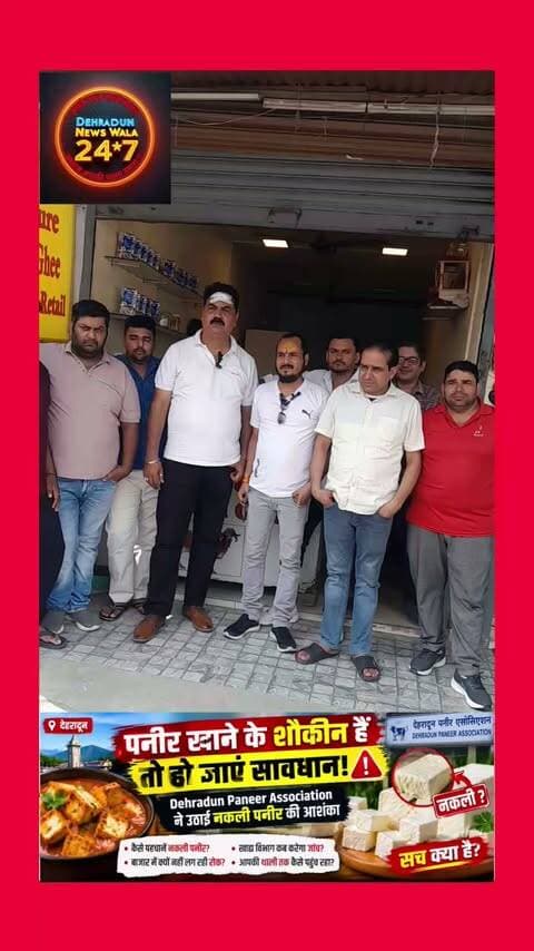 🚨 पनीर खाने के शौकीन हैं तो हो जाएं सावधान! 🧀⚠️
क्या आपकी थाली में परोसा जा रहा पनीर असली है या नकली? 🤔
देहरादून में पनीर की गुणवत्ता को लेकर बड़ा दावा सामने आया है।
देहरादून पनीर एसोसिएशन का कहना है कि बाजार में नकली पनीर की बिक्री हो रही है।
⚠️ यानी जिस पनीर को आप असली समझकर खा रहे हैं, उसकी गुणवत्ता पर सवाल उठ रहे हैं।
❓ आखिर नकली पनीर की पहचान कैसे होगी?
❓ बाजार में इसकी बिक्री पर रोक क्यों नहीं लग पा रही?
❓ क्या खाद्य विभाग इसकी जांच करेगा?
❓ आम लोगों की थाली तक पहुंच रहे पनीर की लैब जांच कब होगी?
👉 ध्यान रहे—यह आरोप/दावा पनीर एसोसिएशन की ओर से बताया गया है। इसकी वास्तविकता संबंधित विभाग की जांच और लैब टेस्ट के बाद ही स्पष्ट होगी।
📢 आप पनीर खरीदते समय उसकी गुणवत्ता कैसे जांचते हैं? कमेंट में बताएं और यह खबर उन लोगों तक जरूर पहुंचाएं जो रोजाना पनीर खाते हैं।
📲 ऐसी ही देहरादून की खबरों के लिए Dehradun News Wala 24×7 को Follow करें और पोस्ट Share करें।
#देहरादून #पनीर #नकलीपनीर #उत्तराखंड #DehradunNews