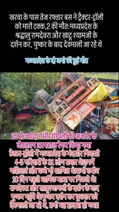 खरवा के पास तेज रफ्तार बस ने ट्रैक्टर-ट्रॉली को मारी टक्कर,2 की मौत:मध्यप्रदेश के श्रद्धालु रामदेवरा और खाटू श्यामजी के दर्शन कर देवमाली जा रहे थे... #accident #newsupdate #mp #masuda #police