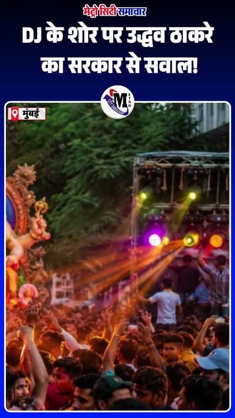 🔊 DJ के शोर पर उद्धव ठाकरे का सरकार से सवाल!
उद्धव ठाकरे ने कहा कि उत्सव जनता की खुशी के लिए होने चाहिए, किसी को परेशान करने के लिए नहीं। उन्होंने DJ और ध्वनि प्रदूषण पर सवाल उठाते हुए पूरे महाराष्ट्र में एक समान नीति और डेसिबल नियमों के सख्त पालन की मांग की।
ठाकरे ने कहा—उत्सव मनाइए, लेकिन दूसरों की परेशानी की कीमत पर नहीं।
#UddhavThackeray #Ganeshotsav #DJBan #NoisePollution #MaharashtraPolitics