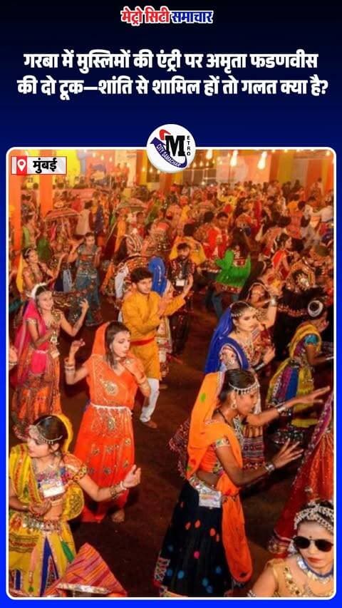गरबा में मुस्लिमों की एंट्री पर अमृता फडणवीस का बयान चर्चा में है।
उन्होंने कहा कि अगर कोई भी धर्म का व्यक्ति शांति से गरबा देखना या उसमें शामिल होना चाहता है और किसी तरह की गड़बड़ी नहीं करता, तो इसमें गलत क्या है?
उनके बयान के बाद महाराष्ट्र में गरबा एंट्री को लेकर सियासत और तेज होने के आसार हैं।
#AmrutaFadnavis #Garba #Navratri #MaharashtraPolitics #MaharashtraNews