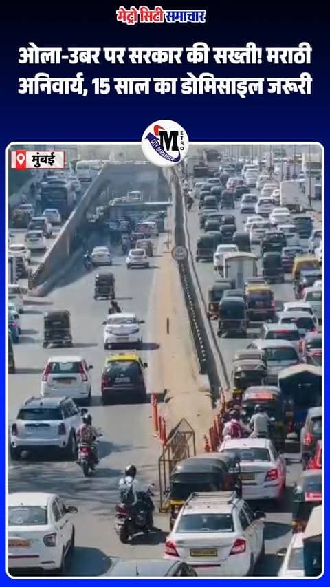 🚨 ओला-उबर पर सरकार की सख्ती!
महाराष्ट्र में ऐप-बेस्ड कैब ड्राइवरों के लिए मराठी भाषा का ज्ञान अनिवार्य, साथ ही 15 साल का महाराष्ट्र डोमिसाइल और चारित्र्य पडताळणी प्रमाणपत्र जरूरी होगा। ड्राइवरों को RTO का आधिकारिक बैज भी लेना होगा।
उधर, धाराशिव में सूखे की स्थिति को देखते हुए चारा छावनियां शुरू करने समेत जरूरी उपायों के निर्देश दिए गए हैं।
#OlaUber #MaharashtraNews #MarathiLanguage #TaxiDrivers #PratapSarnaik