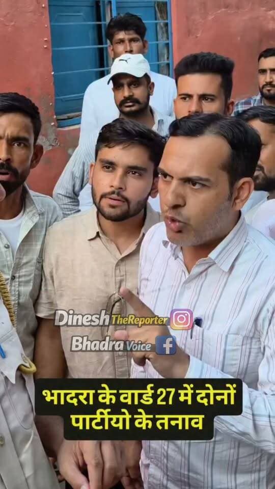 भादरा के वार्ड नंबर 27 में दोनों पार्टियों के बीच तनाव