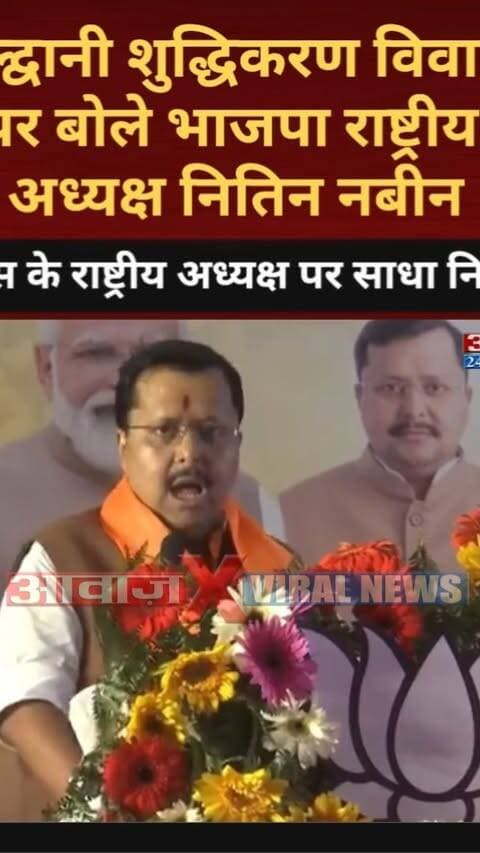 हल्द्वानी शुद्धिकरण विवाद पर बोले भाजपा के राष्ट्रीय अध्यक्ष नितिन नबीन! कांग्रेस के राष्ट्रीय अध्यक्ष पर साधा निशाना
#AwaazIndiaDigital #Uttarakhand #Haldwani #BJP #NitinNabin #CMDhami #PushkarSinghDhami #Congress #MallikarjunKharge #NainitalPolice #Latestnews