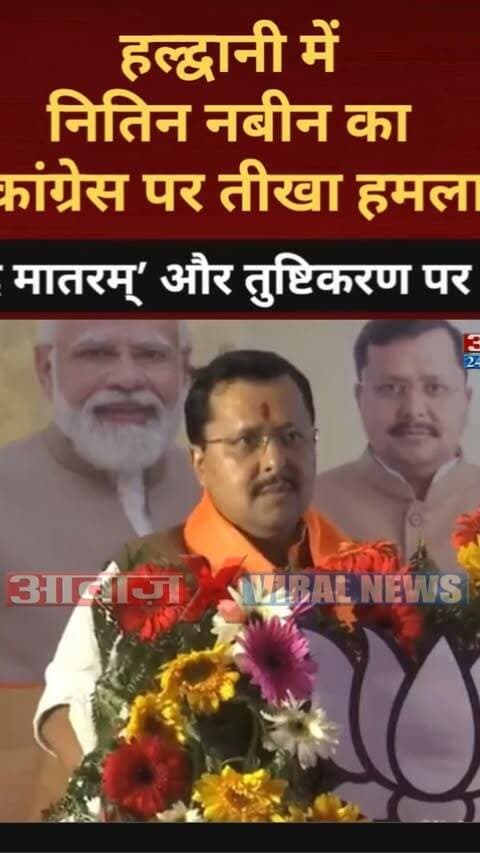 हल्द्वानी में नितिन नबीन का कांग्रेस पर तीखा हमला! ‘वंदे मातरम्’ और तुष्टिकरण पर घेरा
#AwaazIndiaDigital #Uttarakhand #Haldwani #BJP #NitinNabin #CMDhami #PushkarSinghDhami #Congress #RahulGandhi #MallikarjunKharge #NainitalPolice #Latestnews