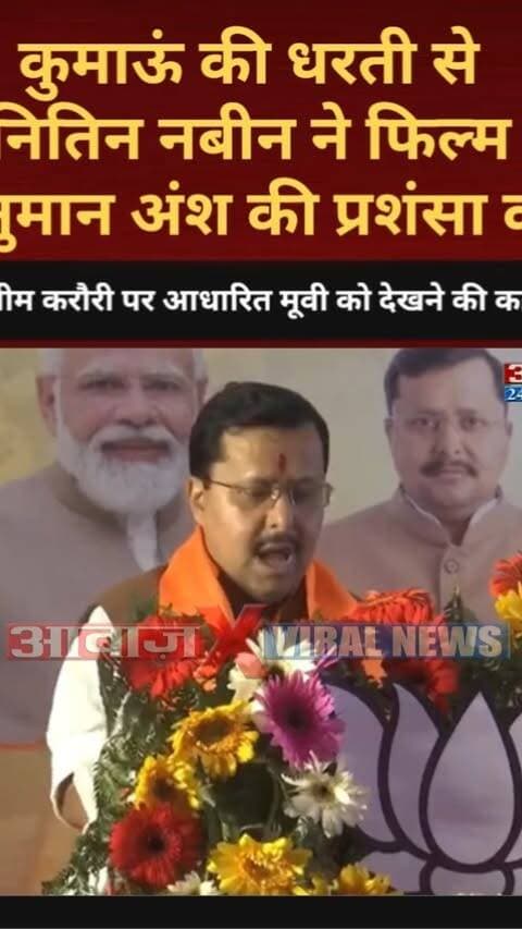 कुमाऊं की धरती से नितिन नबीन ने फिल्म हनुमान अंश की प्रशंसा की! बाबा नीम करौरी पर आधारित मूवी को देखने की कही बात
#AwaazIndiaDigital #Uttarakhand #Haldwani #BJP #NitinNabin #HanumanAnshMovie #BabaNeebKarori #NainitalPolice #Latestnews