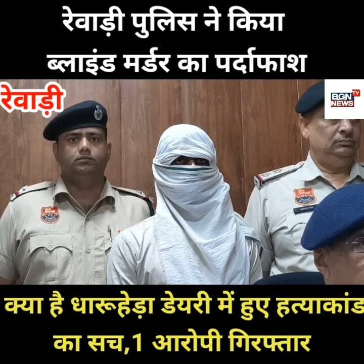 रेवाड़ी पुलिस ने किया ब्लाइंड मर्डर का पर्दाफाश
क्या है धारूहेड़ा डेयरी में हुए हत्याकांड
का सच,1 आरोपी गिरफ्तार
#LatestNews #newsfeed #newstoday #aajkitaajakhabar #latest #LatestUpdates #rewarinews #blindmurder #murder #CrimeNews #crimestory #crimestories #Criminology #haryanapolice Bharat Gaurav News - 24 Live Update