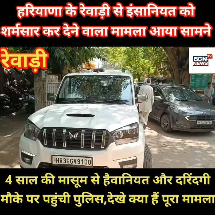 हरियाणा के रेवाड़ी से इंसानियत को
शर्मसार कर देने वाला मामला आया सामने
4 साल की मासूम से हैवानियत और दरिंदगी
मौके पर पहुंची पुलिस,देखे क्या हैं पूरा मामला
#LatestNews #newsfeed #newstoday #childcare
#RapeAttempt #POSCO #molletes #bihar
#aajkitaajakhabar #latest #LatestUpdates #rewarinews #blindmurder #murder #CrimeNews #crimestory #crimestories #Criminology #haryanapolice Bharat Gaurav News - 24 Live Update