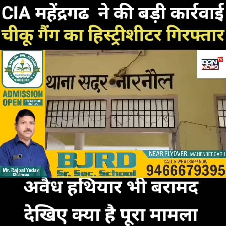 CIA महेंद्रगढ ने की बड़ी कार्रवाई चीकू गैंग का हिस्ट्रीशीटर गिरफ्तार, अवैध हथियार भी बरामद,देखिए क्या है पूरा मामला
#gangster #illegalActivities #mahendergarh #mahendergarhcity #NewsUpdate #viralnews #police #IllegalWeapons #illegalweapon #cheeku #PoliceAction #mahedergarhpolice #haryanapolice #arrestnews #apache #cia #CrimeInvestigation Bharat Gaurav News - 24 Live Update
