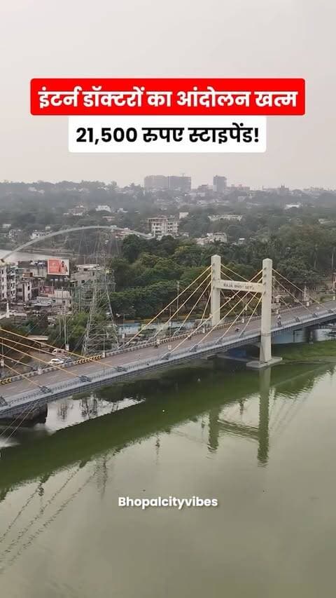 3 दिन के आंदोलन के बाद सरकार ने मानी इंटर्न डॉक्टरों की मांगें! 👨⚕️
अब **₹21,500 स्टाइपेंड**, आंदोलन खत्म।
क्या सरकार का फैसला सही है? 👇
#Bhopal #BhopalNews #MPNews #DoctorsProtest #InternDoctors