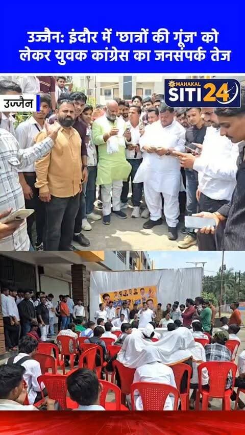 इंदौर: राहुल गांधी के 'छात्रों की गूंज' कार्यक्रम को लेकर युवक कांग्रेस का जनसंपर्क तेज, युवाओं से एकजुट होने की अपील 📢🇮🇳
आगामी 19 सितंबर को लोकसभा नेता प्रतिपक्ष राहुल गांधी इंदौर में आयोजित 'छात्रों की गूंज' कार्यक्रम में शामिल होंगे। इसे लेकर उज्जैन में युवक कांग्रेस ने जनसंपर्क अभियान तेज कर दिया है। इसी कड़ी में महानंदा नगर में एक विशेष शिविर लगाकर युवाओं से संवाद किया गया और कार्यक्रम के लिए रजिस्ट्रेशन किए गए। इस दौरान तराना विधायक महेश परमार, शहर कांग्रेस अध्यक्ष मुकेश भाटी और जिला युवक कांग्रेस अध्यक्ष अर्पित यादव सहित बड़ी संख्या में युवा मौजूद रहे। नेताओं ने युवाओं को संबोधित करते हुए कहा कि आज के छात्र को अपने रोजगार, अधिकार और बेहतर भविष्य के लिए एकजुट होकर आवाज बुलंद करनी होगी।
#IndoreNews #RahulGandhi #YouthCongress #ChhatronKiGoonj #siti24ujjain