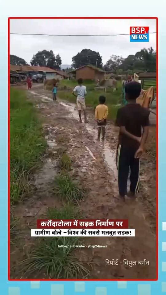 करौंदाटोला में “खास सड़क” पर ग्रामीणों का तंज! 🛣️
वार्ड नंबर 09 की सड़क को लेकर ग्रामीणों ने वीडियो भेजकर अपनी परेशानी बताई।
रोज इसी रास्ते से महिलाएं पानी लेने और बच्चे स्कूल जाने के लिए गुजरते हैं।
ग्रामीणों की मांग है—इस सड़क को जल्द कंक्रीट सड़क में तब्दील किया जाए।
आखिर सड़क की हकीकत क्या है? वीडियो में सुनिए, ग्रामीण क्या बता रहे हैं…
📍 करौंदाटोला, पुष्पराजगढ़, अनूपपुर
#Anuppur #Pushprajgarh #Karondatola #BSP24News