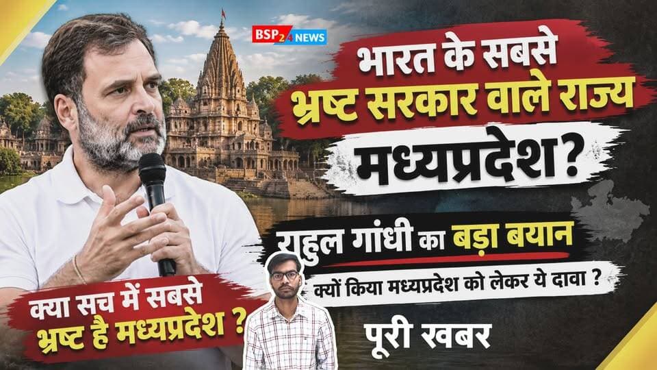 राहुल गांधी ने मध्यप्रदेश सरकार पर गंभीर सवाल उठाते हुए इसे “भारत की सबसे भ्रष्ट सरकार वाला राज्य” बताया। जहरीली शराब, दूषित पानी और अन्य घटनाओं का जिक्र करते हुए उन्होंने सरकार से जवाबदेही और निष्पक्ष जांच की मांग की।
लेकिन सवाल ये है—क्या राहुल गांधी के इस दावे के पीछे के आरोपों की सच्चाई क्या है?
पूरी खबर और राहुल गांधी का बयान वीडियो में देखिए। 👇
#RahulGandhi #MadhyaPradesh #Congress #BJP #bsp24News