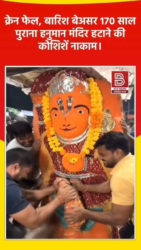 कलयुग में हनुमान का चमत्कार जब क्रेन भी मान गई हार: उज्जैन के खड़े हनुमान का चमत्कार देख दहल उठे लोग!
#KhadeHanumanMandir #UjjainUpdates #SanatanDharma #UjjainTemple #ViralNews