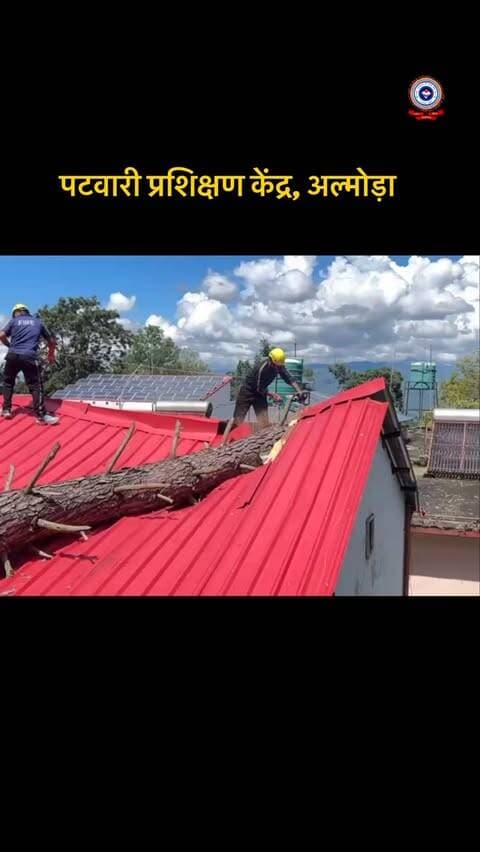 🚒 उत्तराखंड फायर सर्विस | राहत एवं रेस्क्यू कार्य 🔥
धार की त्यूनी पटवारी प्रशिक्षण केंद्र स्थित द्रोणाचार्य इनडोर स्पोर्ट्स हॉल की छत पर विशालकाय पेड़ गिरने की सूचना प्राप्त होते ही फायर स्टेशन अल्मोड़ा की रेस्क्यू टीम तत्काल घटनास्थल पर पहुँची। टीम ने कड़ी मेहनत एवं सूझबूझ का परिचय देते हुए रस्सियों की सहायता से पेड़ को सुरक्षित रूप से बाँधा और वुडन कटर से छोटे-छोटे टुकड़ों में काटकर छत से सुरक्षित हटाया। साथ ही स्टेशन इंचार्ज द्वारा प्रशिक्षण केंद्र का फायर रिस्क निरीक्षण भी किया गया।
सतर्कता, तत्परता और सुरक्षित रेस्क्यू—यही हमारी प्राथमिकता।
🔥 हर आपदा में तत्पर, हर पल सुरक्षा के लिए समर्पित। 🚒
#uttarakhandfireservice
#rescue
#firefighters
#safetyfirst
#uttarakhand