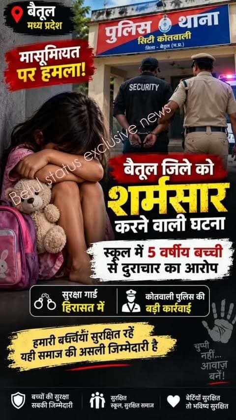 बैतूल के निजी स्कूल में 5 साल की मासूम से दुराचार का आरोप! सुरक्षा गार्ड हिरासत में, कोतवाली पुलिस की ताबड़तोड़ कार्रवाई