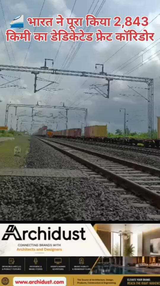 भारत ने एक ऐसा बुनियादी ढांचा (Infrastructure) तैयार कर लिया है, जो दुनिया के किसी और देश के पास नहीं है! 😲🇮🇳
डेडिकेटेड फ्रेट कॉरिडोर (DFC) – यानी मालगाड़ियों के लिए समर्पित रेल मार्ग – अब पूरी तरह से चालू (Fully Operational) हो चुका है। इसकी कुल लंबाई है 2,843 किलोमीटर (1,766 मील) ।
---
🌏 क्या खास है इसमें?
· पूरी तरह इलेक्ट्रिक (100% Electric): ये कॉरिडोर पूरी तरह बिजली (Electrified) पर चलते हैं – डीजल (Diesel) पर नहीं, जिससे प्रदूषण (Pollution) कम होता है।
· डबल-स्टैक कंटेनर ट्रेनें (Double-Stack Container Trains): ये ट्रेनें एक के ऊपर एक (One Above Another) कंटेनर ले जा सकती हैं। एक ट्रेन 250 ट्रकों (Trucks) के बराबर माल ढो सकती है !
· भारतीय ब्रॉड गेज (Indian Broad Gauge): यह पूरा नेटवर्क भारतीय रेलवे के मानक (Broad Gauge) पर बना है, जो दुनिया के कुछ ही देशों में है।
---
📍 कहाँ-कहाँ से गुज़रता है यह कॉरिडोर?
1️⃣ पश्चिमी डेडिकेटेड फ्रेट कॉरिडोर (WDFC) – 1,506 किमी
· उत्तर प्रदेश (UP) के दादरी (Dadri) से शुरू होकर महाराष्ट्र (Maharashtra) के जवाहरलाल नेहरू पोर्ट (JNPT) तक – जो मुंबई के पास है।
2️⃣ पूर्वी डेडिकेटेड फ्रेट कॉरिडोर (EDFC) – 1,337 किमी
· पंजाब (Punjab) के लुधियाना (Ludhiana) से बिहार (Bihar) के सोननगर (Sonnagar) तक ।
इन दोनों को मिलाकर 2,843 किमी का नेटवर्क – जो देश की इकॉनमी (Economy) की नई रीढ़ (New Backbone) बनेगा ।
---
🔥 इस कॉरिडोर का गेम-चेंजर होना क्यों तय है?
· लॉजिस्टिक्स लागत (Logistics Cost) घटेगी: भारत में फिलहाल यह 14% है – जबकि चीन में 7% । WDFC इसे 7% तक लाने में मदद करेगा, जिससे भारत चीन के साथ प्रतिस्पर्धा कर सकेगा ।
· समय (Transit Time) कम होगा: सड़क मार्ग (Road) से माल पहुँचने में 3 दिन लगते हैं – इस कॉरिडोर से 12 घंटे (12 Hours) में पहुँच जाएगा ।
· रेलवे की पैसेंजर ट्रेनों को राहत (Relief): मालगाड़ियों (Freight Trains) को अलग ट्रैक देने से, आम ट्रेनों (Passenger Trains) के लिए जगह (Capacity) बढ़ जाएगी ।
· रोज़ाना 443 से अधिक ट्रेनें (443+ Trains Daily): अब तक इन कॉरिडोर पर पहले ही 5.2 लाख मालगाड़ी ट्रिप (Trips) हो चुकी हैं ।
---
यह कॉरिडोर सिर्फ एक रेल लाइन नहीं – बल्कि आत्मनिर्भर भारत (Atmanirbhar Bharat) और विकसित भारत (Viksit Bharat) की नींव (Foundation) है! 🇮🇳💪
📌 भारत के विकास और बुनियादी ढांचे से जुड़ी ताज़ा खबरों के लिए हमसे जुड़े रहें –
👉 www.bharatnamanews.com
#DFC #DedicatedFreightCorridor #IndianRailways #Infrastructure #ModiGovernment #India #BharatNamaNews #हिंदीसमाचार #भारत #रेलवे #लॉजिस्टिक्स