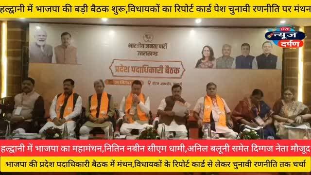 हल्द्वानी में भाजपा का महामंथन, नितिन नबीन सीएम धामी,अनिल बलूनी समेत दिग्गज नेता मौजूद