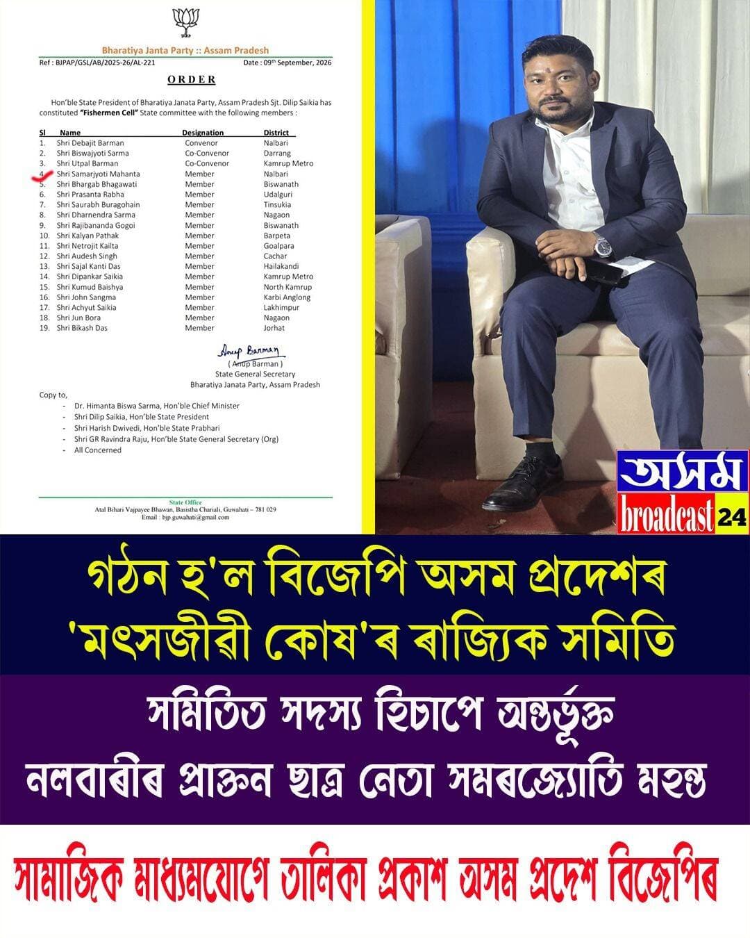 ⭕বিজেপি অসম প্ৰদেশৰ "মৎসজীৱী কোষ" ৰ ৰাজ্যিক সমিতিৰ সদস্য হিচাপে নিযুক্ত নলবাৰীৰ প্ৰাক্তন ছাত্ৰ নেতা সমৰজ্যোতি মহন্ত
<nis:link nis:type=tag nis:id=bjpnews nis:value=BJPNEWS nis:enabled=true nis:link/>
<nis:link nis:type=tag nis:id=fishermencell nis:value=fishermencell nis:enabled=true nis:link/>
<nis:link nis:type=tag nis:id=assambjp nis:value=AssamBJP nis:enabled=true nis:link/>
<nis:link nis:type=tag nis:id=axombroadcast24 nis:value=axombroadcast24 nis:enabled=true nis:link/>