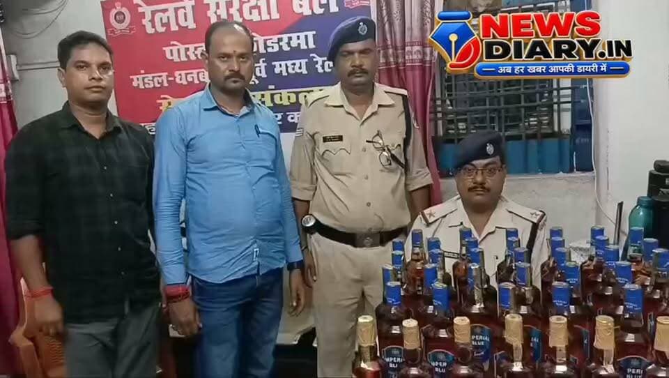 गझंडी स्टेशन पर 30 बोतल शराब बरामद, उत्पाद विभाग को सौंपा
कोडरमा। गझंडी स्टेशन पर आरपीएफ की टीम ने 09 सितंबर को दानापुर एक्सप्रेस के कोच से लावारिस हालत में रखे चार बैग बरामद किए। तलाशी में 30 बोतल अंग्रेजी शराब मिली, जिसकी कुल क्षमता 30.75 लीटर और कीमत करीब 27,920 रुपये आंकी गई। शराब को जब्त कर अग्रिम कार्रवाई के लिए उत्पाद विभाग, कोडरमा को सौंप दिया गया।