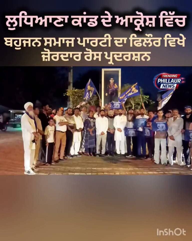 ਲੁਧਿਆਣਾ ਕਾਂਡ ਦੇ ਆਕਰੋਸ਼ ਵਿੱਚ ਫਿਲੌਰ ਬਹੁਜਨ ਸਮਾਜ ਪਾਰਟੀ ਨੇ ਕੀਤਾ ਜੋਰਦਾਰ ਰੋਸ ਪ੍ਰਦਰਸ਼ਨ
Trending Phillaur News