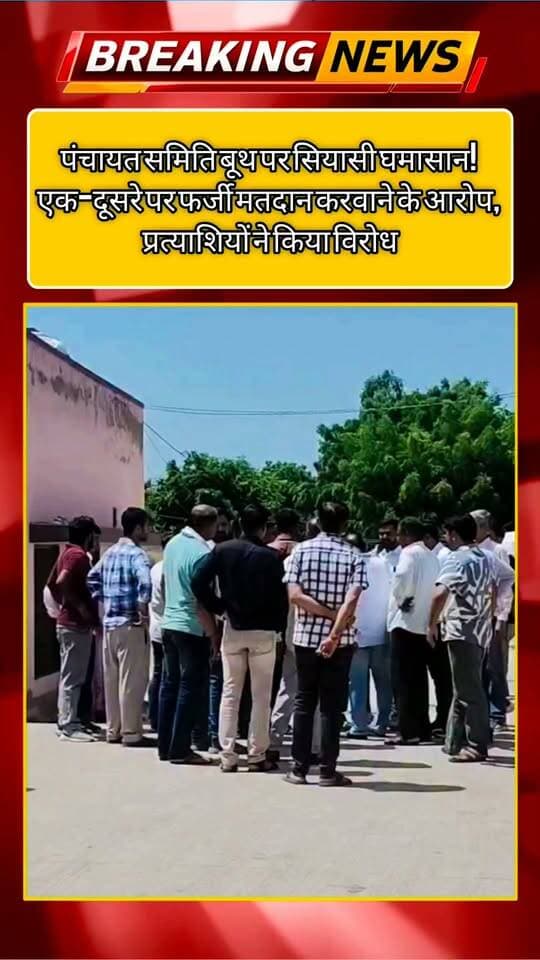 नवलगढ़़ पंचायत समिति बूथ पर सियासी घमासान! एक-दूसरे पर फर्जी मतदान करवाने के आरोप, प्रत्याशियों ने किया विरोध