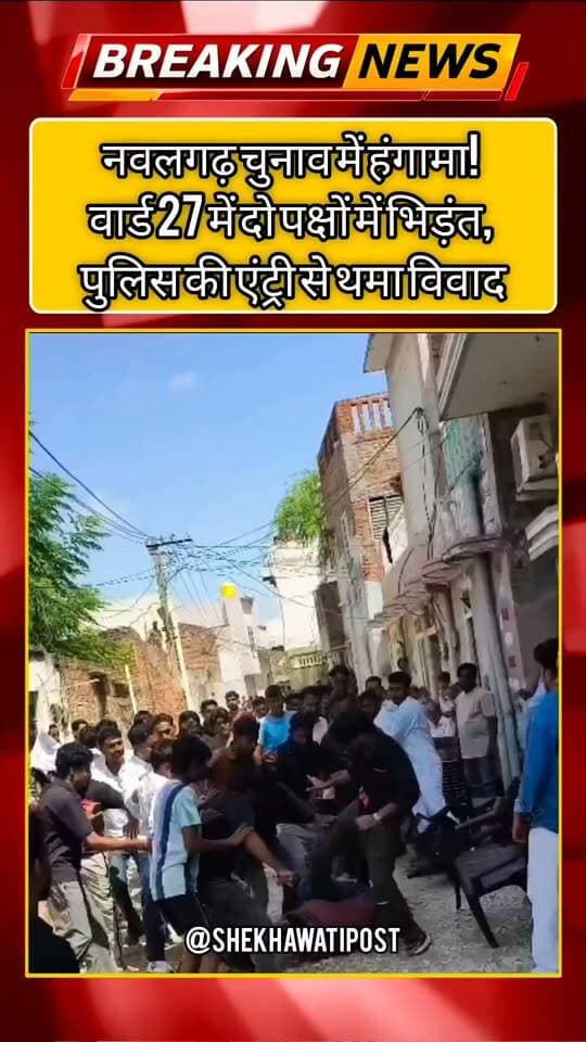 नवलगढ़ चुनाव में हंगामा! वार्ड 27 में दो पक्षों में भिड़ंत, पुलिस की एंट्री से थमा विवाद