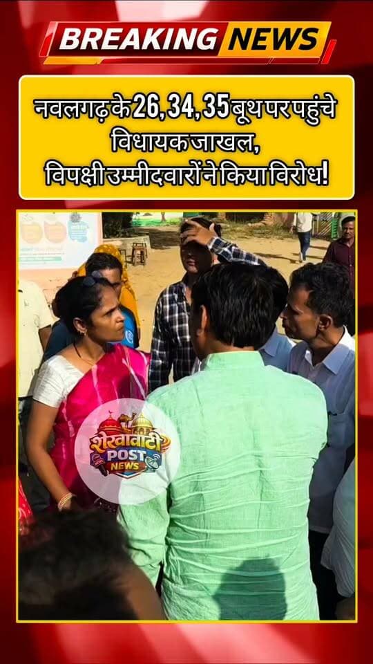 नवलगढ़ के 26, 34, 35 बूथ पर पहुंचे विधायक जाखल, विपक्षी उम्मीदवारों ने किया जोरदार विरोध!