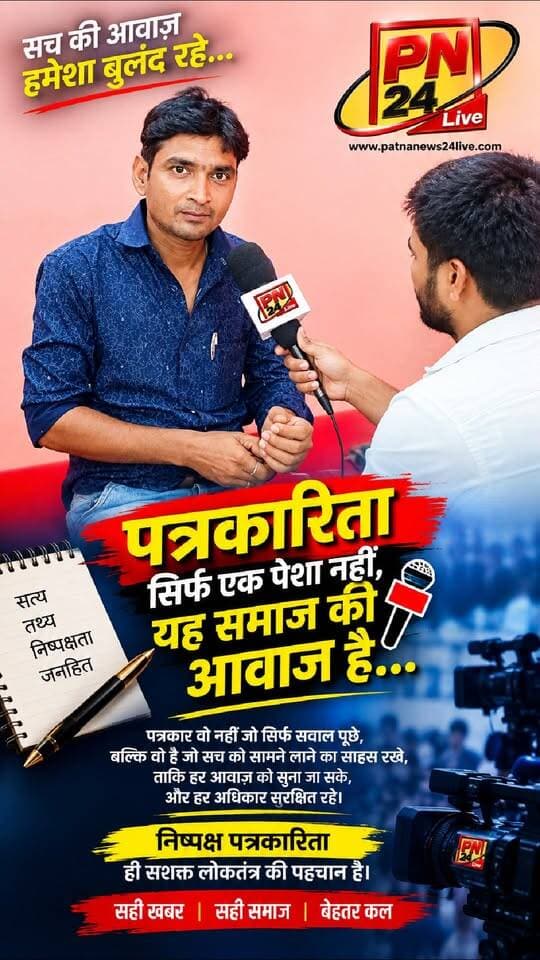 🖋️ पत्रकारिता सिर्फ खबर नहीं, सच को सामने लाने का साहस है! 🇮🇳 जहाँ कलम निडर होती है, वहीं लोकतंत्र मजबूत होता है। ✍️🔥
#पत्रकारिता #सच्ची_पत्रकारिता #सचकीआवाज #निष्पक्ष_पत्रकारिता #लोकतंत्र #पत्रकार #News #Journalism #PN24Live #BiharNews #ViralPost
