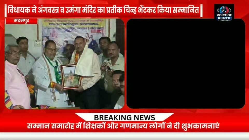 राजकीय शिक्षक पुरस्कार ने बढ़ाया मदनपुर का मान, प्रधानाध्यापक राजकुमार प्रसाद गुप्ता का भव्य अभिनंदन #StateTeacherAward2026
#TeacherAward
#BestTeacher
#TeacherHonour
#TeacherRecognition
#Education
#EducationForAll
#TeacherInspiration
#InspiringTeachers
#EducationHeroes
#NationBuilders
#SchoolEducation
#GovernmentSchool
#Headmaster
#RajKumarPrasadGupta
#Madanpur
#AurangabadBihar
#BiharEducation
#BiharTeachers
#ProudMoment
#HonourAndRespect
#EducationMatters
#TeachersOfIndia
#BiharNews
#MadanpurNews